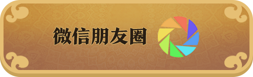 分享到微信朋友圈
