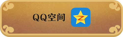 分享到QQ